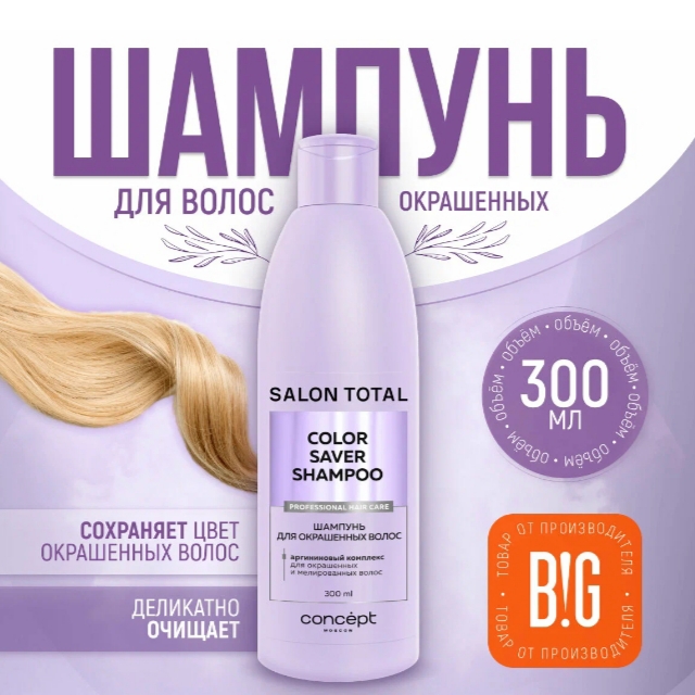 Шампунь CONCEPT salon total colorsaver для окрашенных волос 300 мл | отзывы