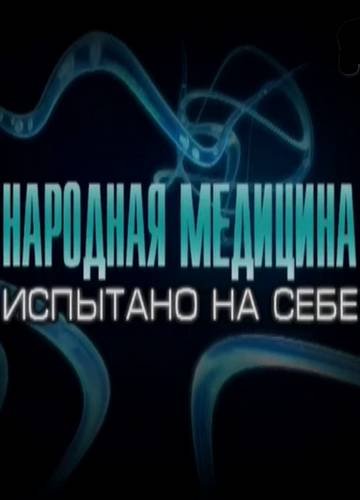 Народная медицина плюсы и минусы презентация