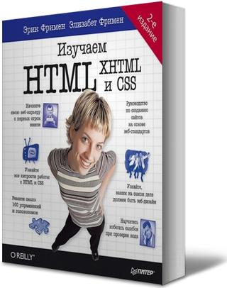 Изучаем html элизабет фримен. Эрик Фримен Элизабет Фримен изучаем html XHTML. Книга изучаем html Эрик Фримен. Изучаем html, XHTML И CSS”, Эрик Фримен.