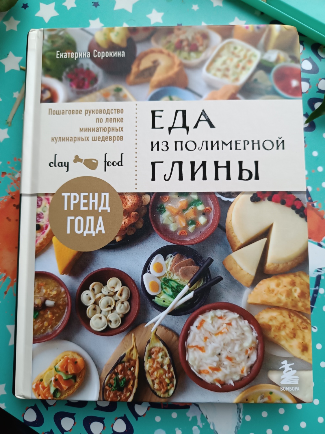 Еда из полимерной глины. Екатерина Сорокина - «Клад для кукольников и  мастеров ватной игрушки. » | отзывы