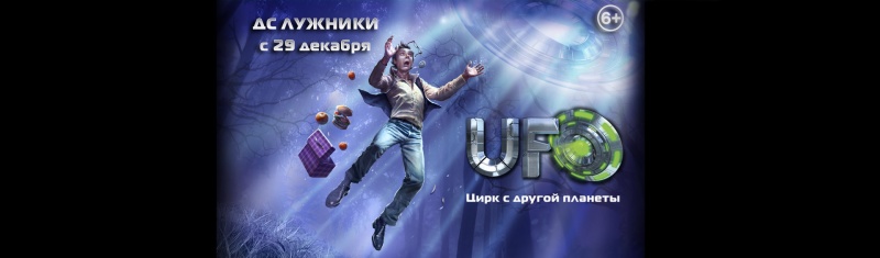 Шоу братьев Запашных "UFO", Москва фото