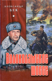 Бек А. А.: Волоколамское шоссе: купить книгу по низкой цене в Алматы, Казахстане| Marwin