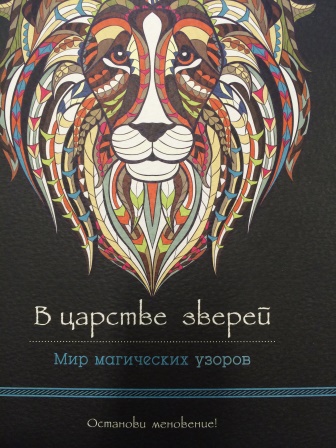 Раскраска "В царстве зверей. Мир магических узоров" | отзывы