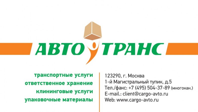 Мувинговая компания «Авто-Транс» - услуги переезда в Москве