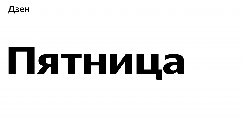 Надпись пятница. Пятница надпись. Пятница логотип. Яндекс пятница. С пятницей картинки с надписями.