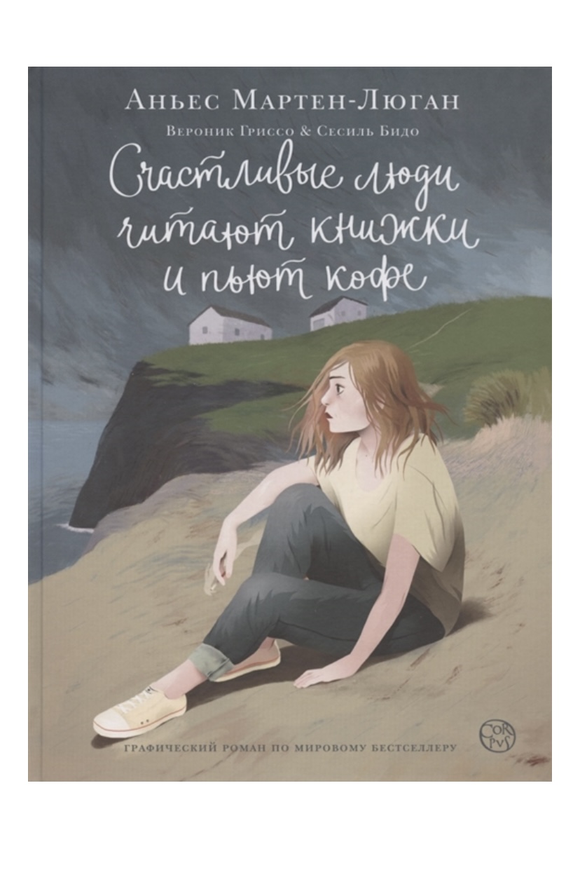 Счастливые люди читают книжки и пьют кофе. Аньес Мартен Люган | отзывы