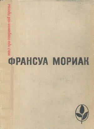 Франсуа Мориак - цитаты о воображении