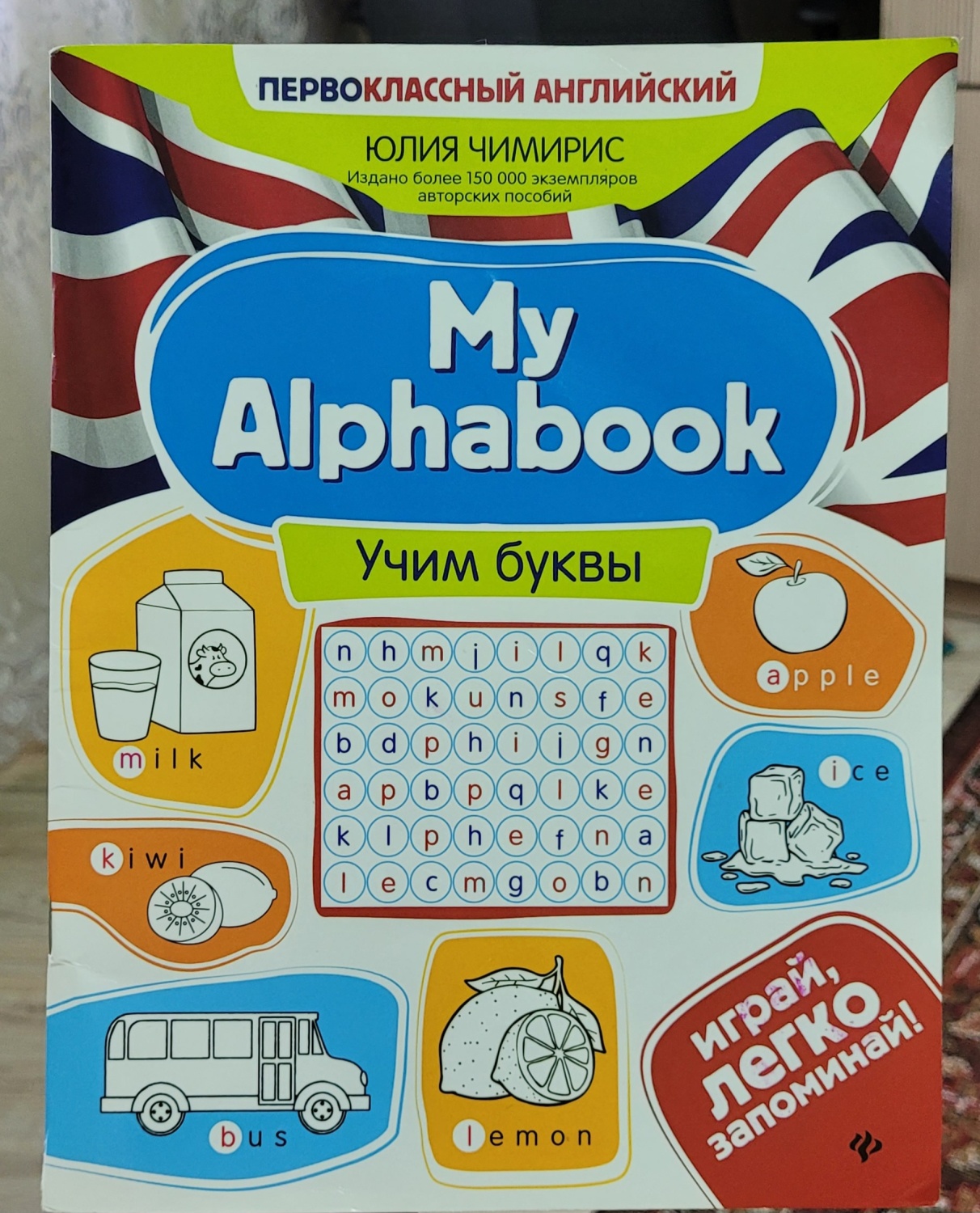 My Alphabook: учим буквы. Ю. В. Чимирис - «Прекрасная книга для изучения  английских букв.» | отзывы