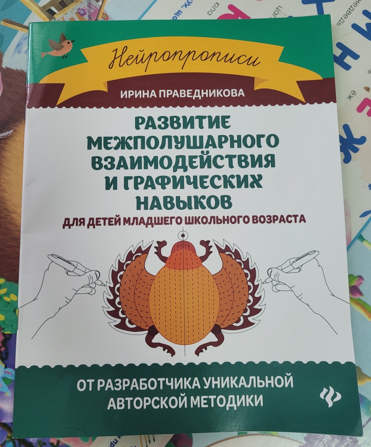 Нейропрописи Феникс Развитие межполушарного взаимодействия и графических  навыков - «Необычные прописи для развития детей.» | отзывы