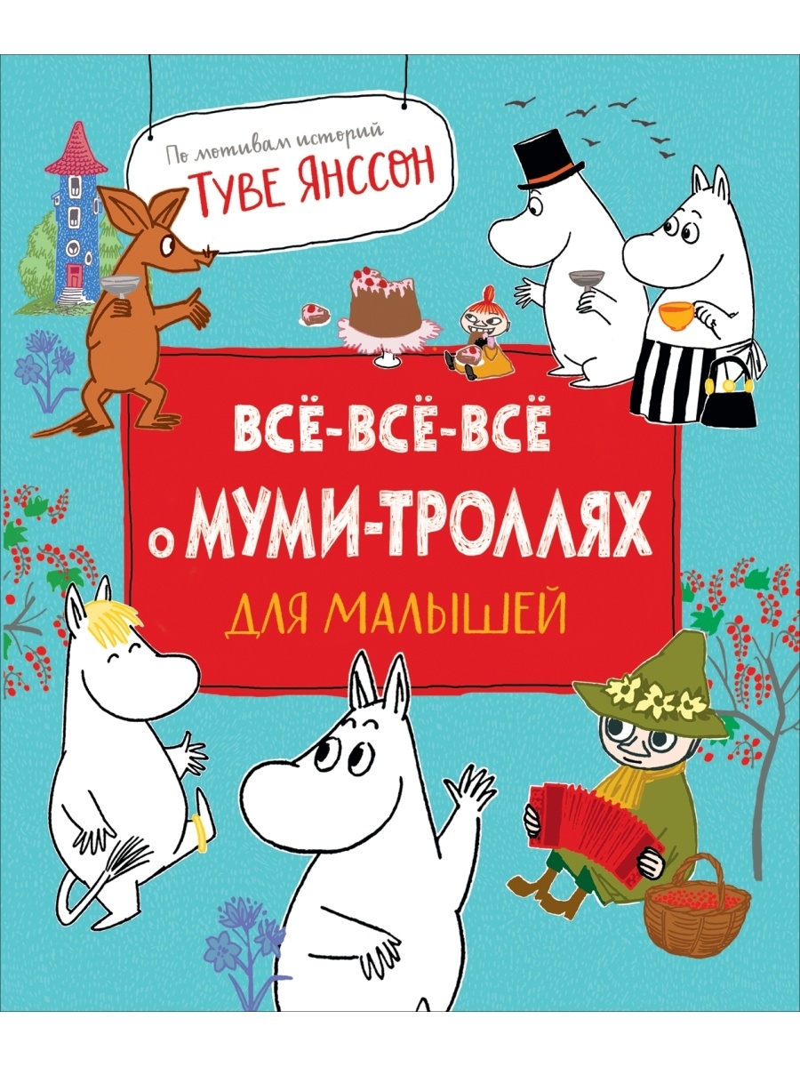 Все-все-все о муми-троллях для малышей. Конча Н., Мельниченко М. -  «Любопытная книга для малышей, полная историй про Муми-троллей. Новые  добрые приключения по мотивам любимых произведений Туве Янссон » | отзывы