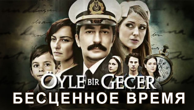 Кино зал турецкий сериал бесценное время