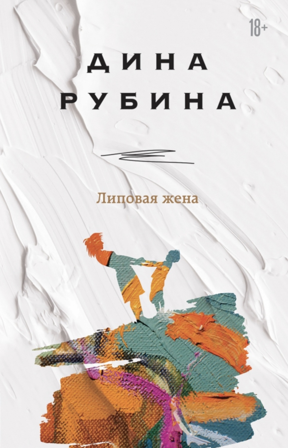 Липовая жена. Дина Рубина - «Истории, которые фанаты Рубиной уже читали.  Или все новое - хорошо забытое старое…» | отзывы