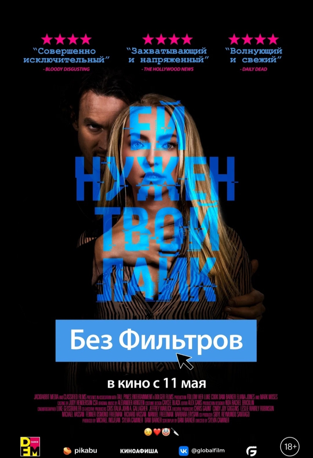 Без фильтров / Follow Her (2022, фильм) - «Игра в кошки-мышки или как  блогер может превратиться в жетву. Фильм Без фильтров - банальный и местами  предсказуемый триллер, но интрига всё же есть. » | отзывы