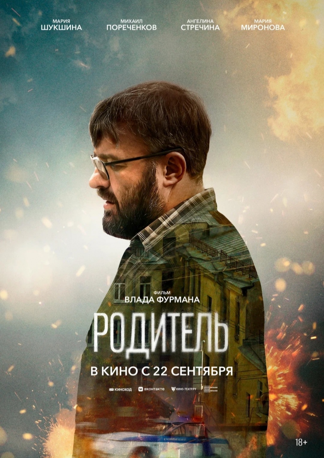 Родитель (2021, фильм) | отзывы