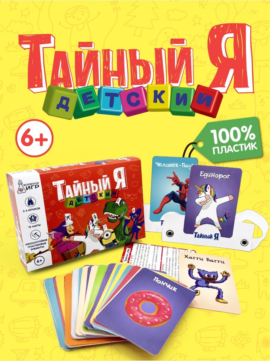 Настольная игра Формула Игр Тайный Я детский | отзывы