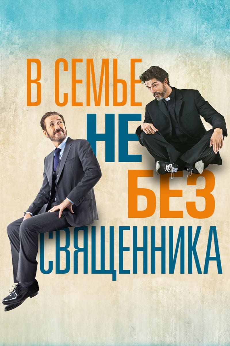 Если Господь пожелает/В семье не без священника/ Se Dio vuole (2015, фильм)  - «Хирург-перфекционист и убежденный атеист в шоке- его сын хочеть стать  священником! Итальянская комедия с неподражаемым Марко Джаллини!!! » |  отзывы