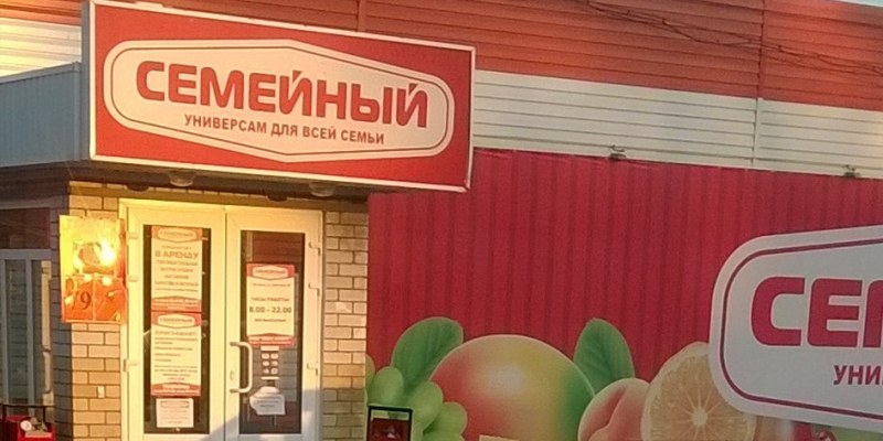 Магазин Семья Саратов