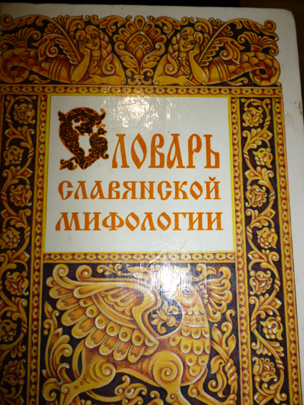 Словарь Славянской Мифологии. Елена Грушко, Юрий Медведев - «Это.