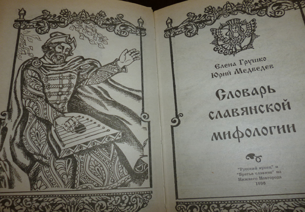 Словарь Славянской Мифологии. Елена Грушко, Юрий Медведев - «Это.