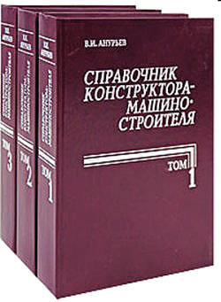 СПРАВОЧНИК КОНСТРУКТОРА-МАШИНОСТРОИТЕЛЯ В 3-х ТОМАХ, Анурьев В.И ...