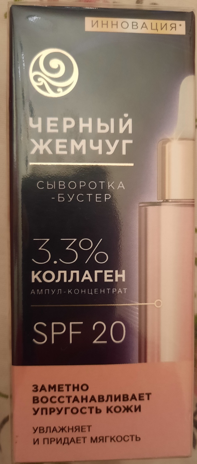 Сыворотка-бустер Черный Жемчуг 3.3% коллаген | отзывы