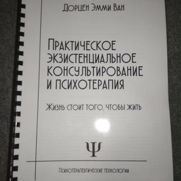 Ван отзывы. Ван Дорцен экзистенциальная психотерапия. Теория и практика экзистенциальной психологии. Теория и практика экзистенциальной психологии книга. Практика экзистенциальной психологии.