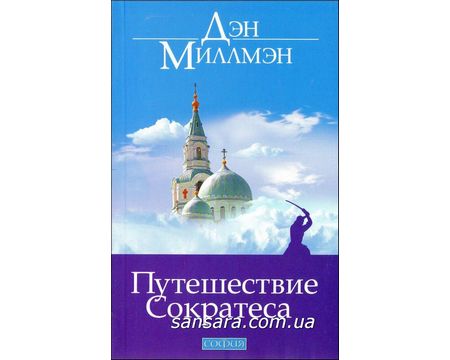 Путешествие Сократа Дэн Миллмэн Купить Книгу