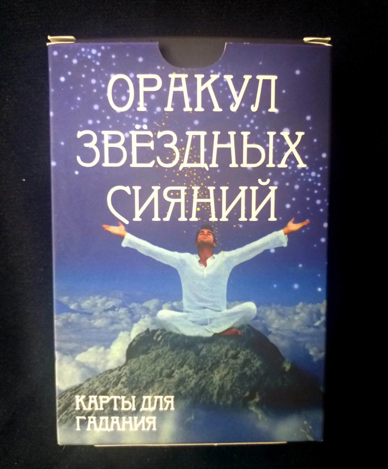 Звездный оракул. Оракул Звездных сияний. Таро оракул Звездных сияний. Оракул Звездных сияний галерея. Карты оракул Звездных сияний.