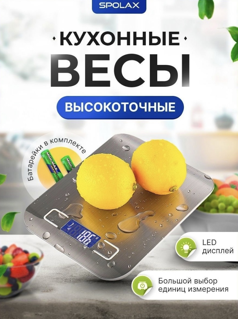 Весы кухонные SPOLAX Lightess - «Высокоточные кухонные весы - маленькие, да  удаленькие!» | отзывы