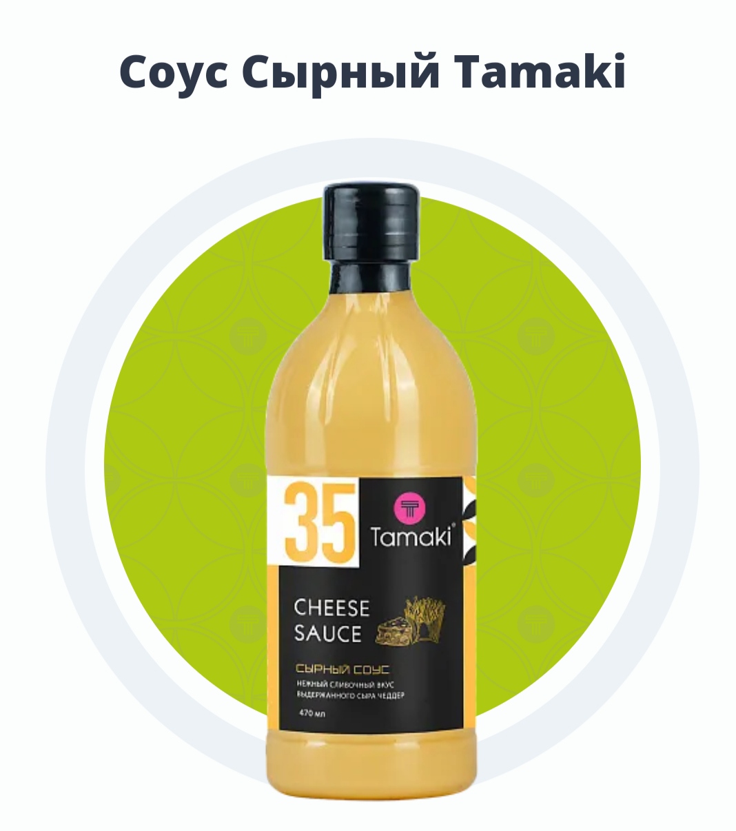 Соус Tamaki Сырный | отзывы