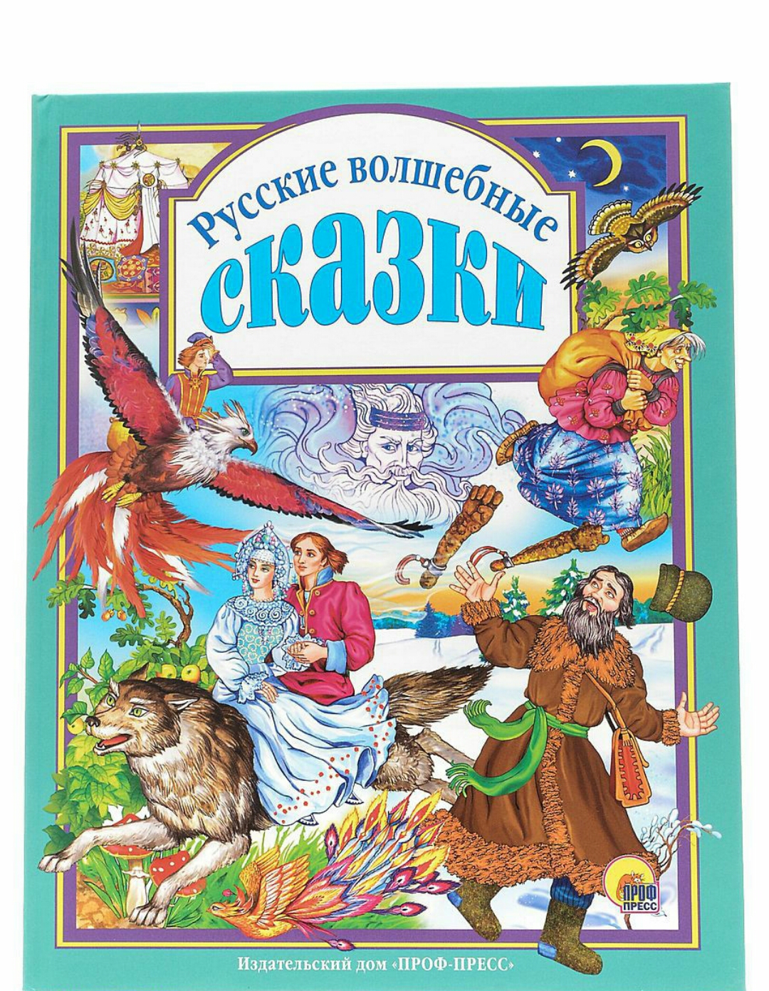 Русские волшебные сказки. Издательский Дом Проф-Пресс - «Чтение в  удовольствие, когда в руках такая красочная книга с интересными сказками. »  | отзывы