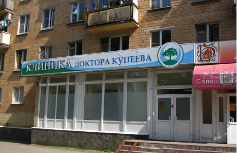 Клиника Купеева, Москва фото