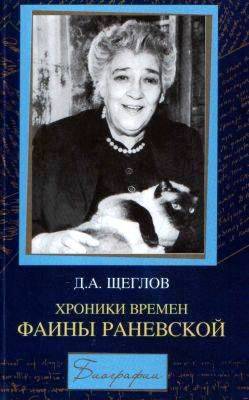 Хроники времен ФАИНЫ РАНЕВСКОЙ. Д.А. Щеглов | отзывы