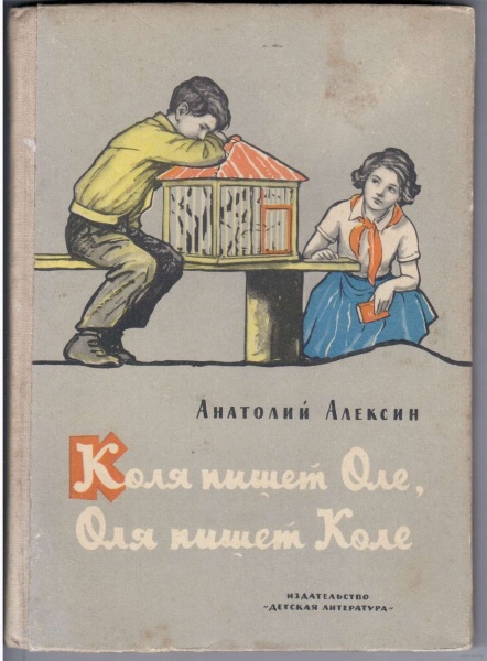 Коля пишет Оле, Оля пишет Коле. Аатолий Алексин - «Про товарищеские ...