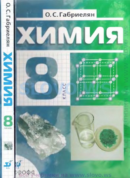 ГДЗ: Химия 8 класс Минченков, Журин, Оржековский, Смирнова - Учебник