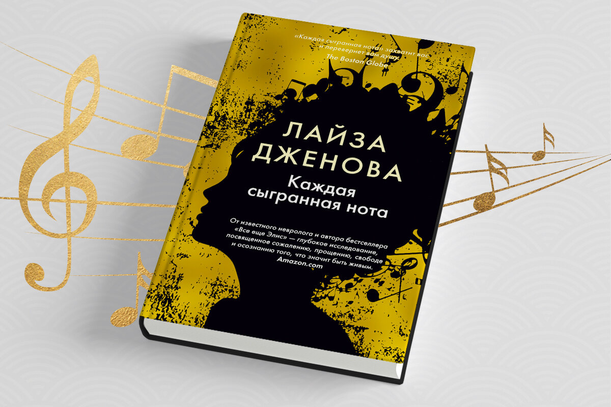 Каждая сыгранная нота. Лайза Дженова - «Душераздирающий роман об успешном  пианисте, у которого смертельная болезнь сначала отняла руки, а затем  вообще всё» | отзывы