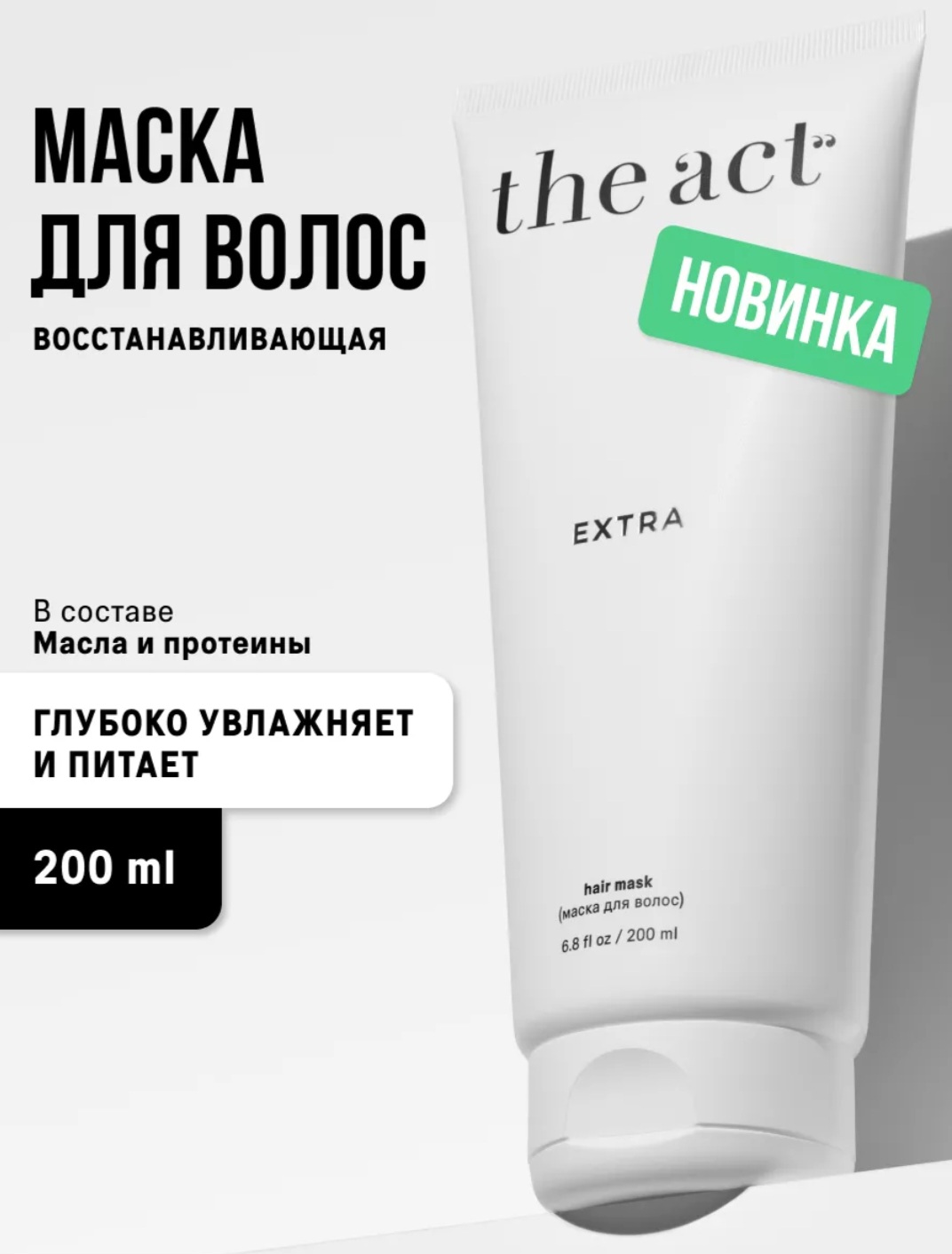 the act extra масло для волос отзывы