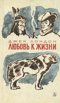 Любовь К Жизни, Джек Лондон - «Книги Джека Лондона На Полках Не.