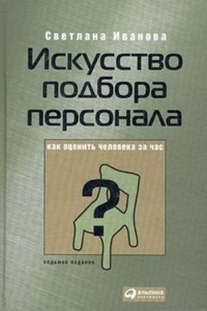 Искусство Подбора Персонала. Как Оценить Человека За Час. Иванова.