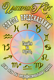 Гадальные карты "Список предсказаний" (Что было, что будет, чем сердце успокоится) фото