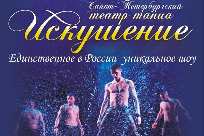 Шоу под дождем показал в Бресте Санкт-Петербургский театр танца «Искушение»