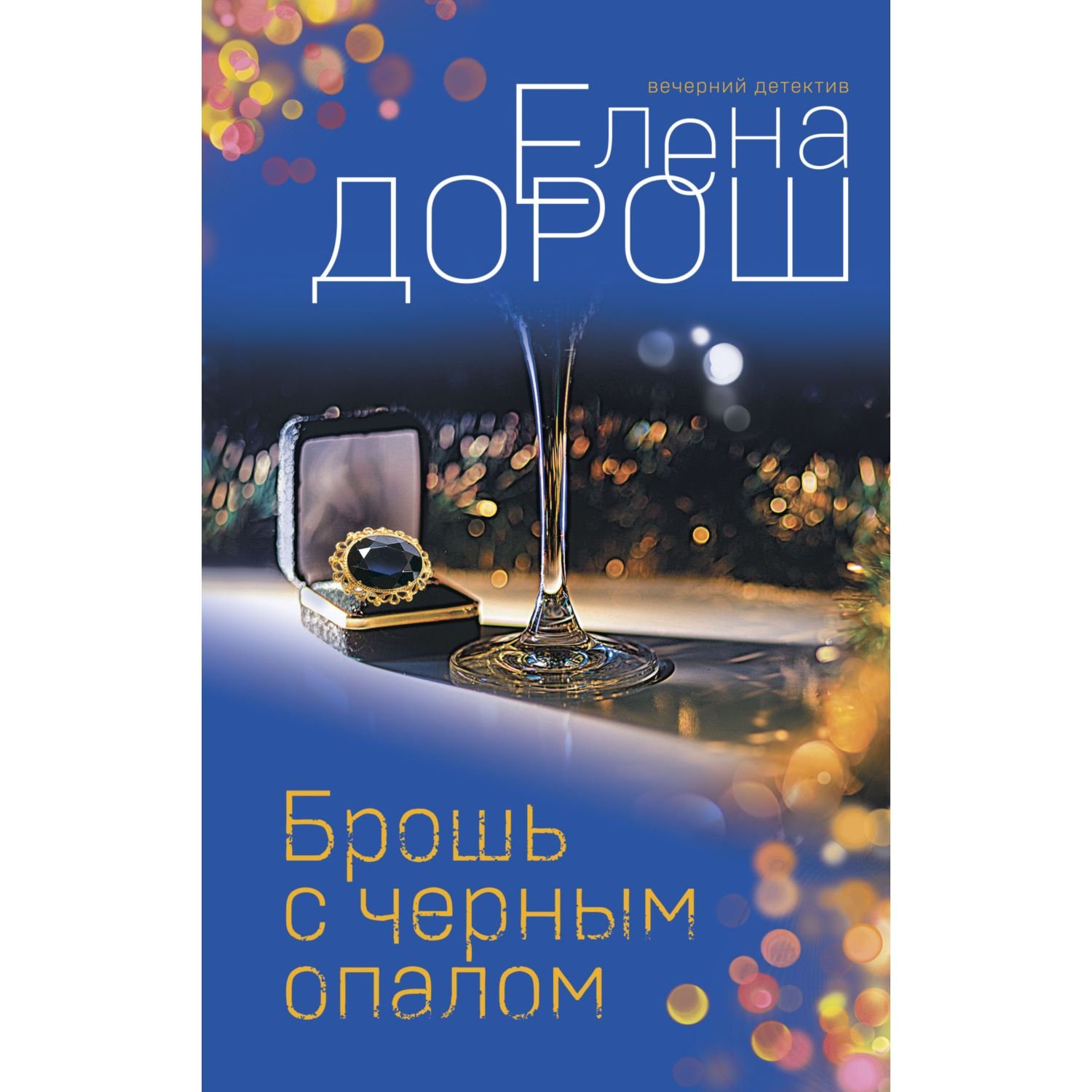 Брошь с черным опалом. Елена Дорош - «Зачем Агате работать уборщицей имея  высшее образование, да ещё и в ночную смену? И что ждет от жизни женщина  ведущая затворнический образ жизни...» | отзывы