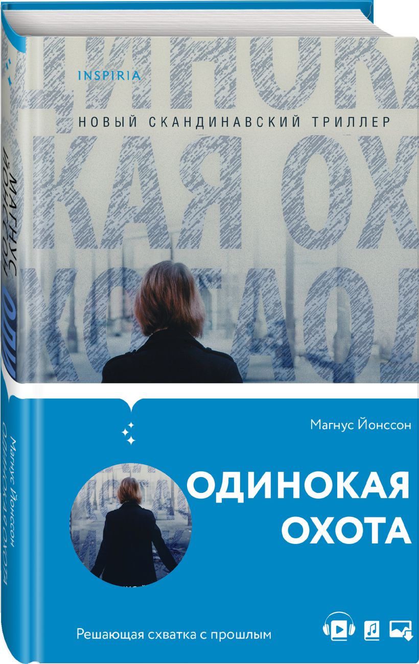 Одинокая охота. Магнус Йонссон - «Добротный скандинавский детектив» | отзывы