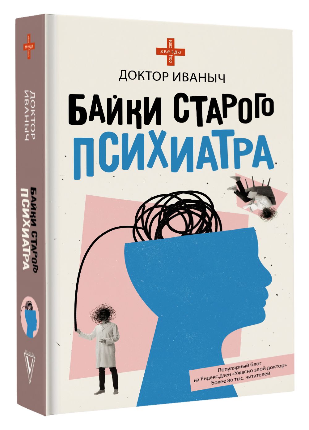 Байки старого психиатра. Доктор Иваныч - «Интересное чтиво о работе  психиатрической бригады скорой помощи» | отзывы