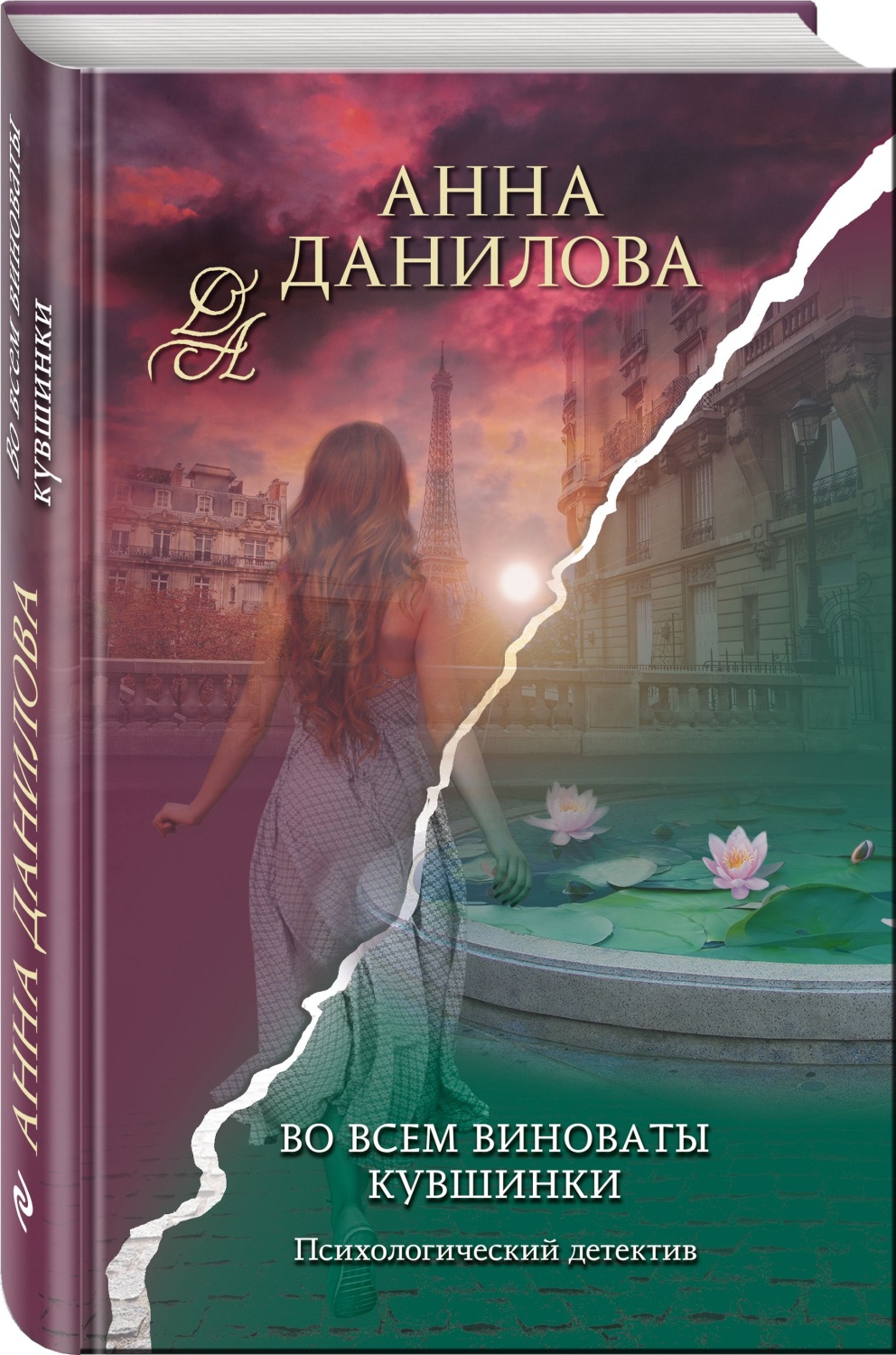 Во всем виноваты кувшинки. Анна Данилова - «Почти мистическая детективная  история от Анны Даниловой, новинка 2023 года» | отзывы