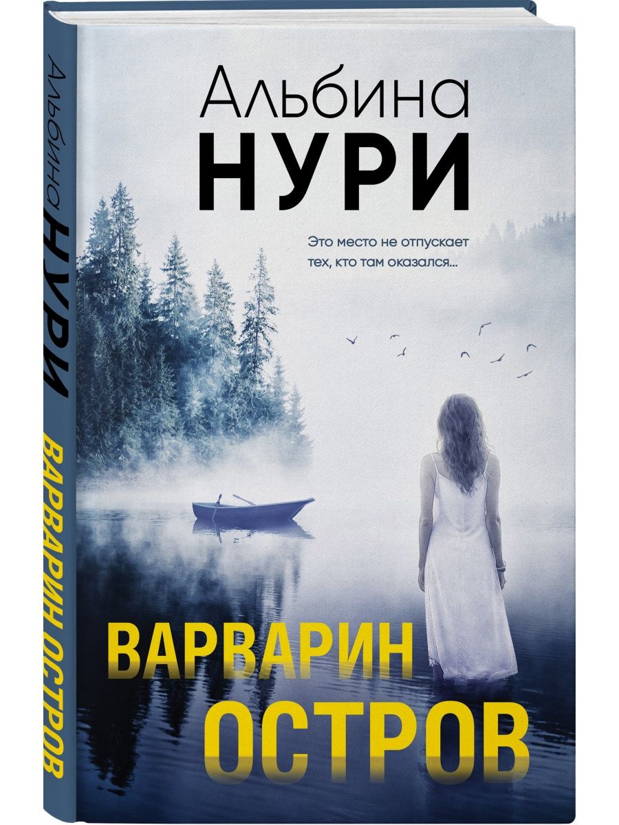 Варварин остров. Альбина Нури - «Напряженный по накалу мистический триллер,  таинственный остров и его загадки» | отзывы