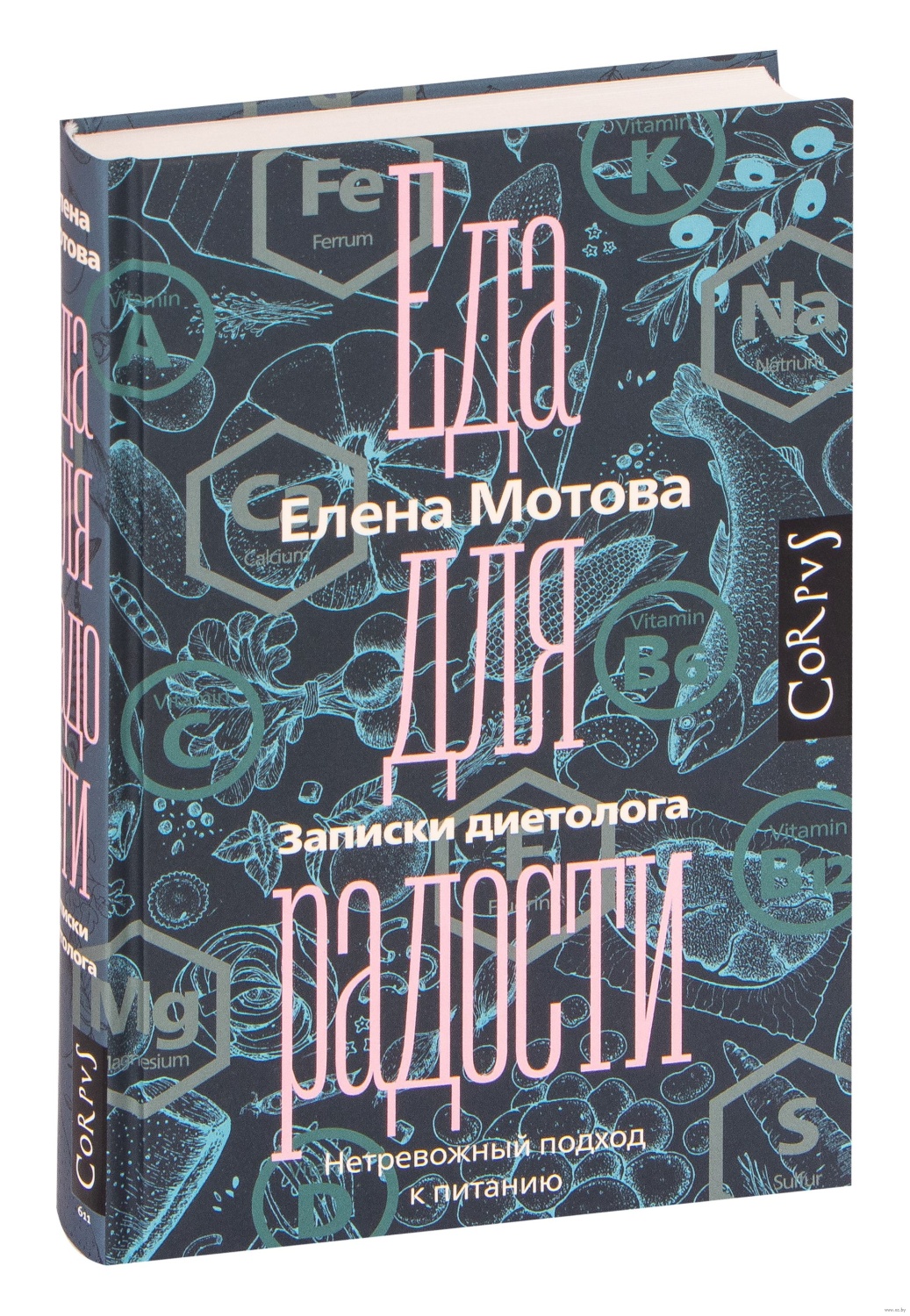 Еда для радости. Записки диетолога. Мотова Елена - «Очень познавательная  книга о питании, где можно узнать немало интересного» | отзывы