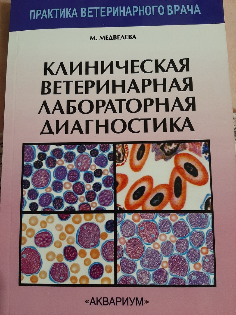 Диагностика учебник. Книги по клинической лабораторной диагностике. Ветеринарная лабораторная диагностика книги. Ветеринарная клиническая диагностика. Клиническая ветеринарная лабораторная диагностика книга.