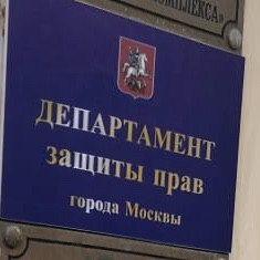 Департамент защиты москва