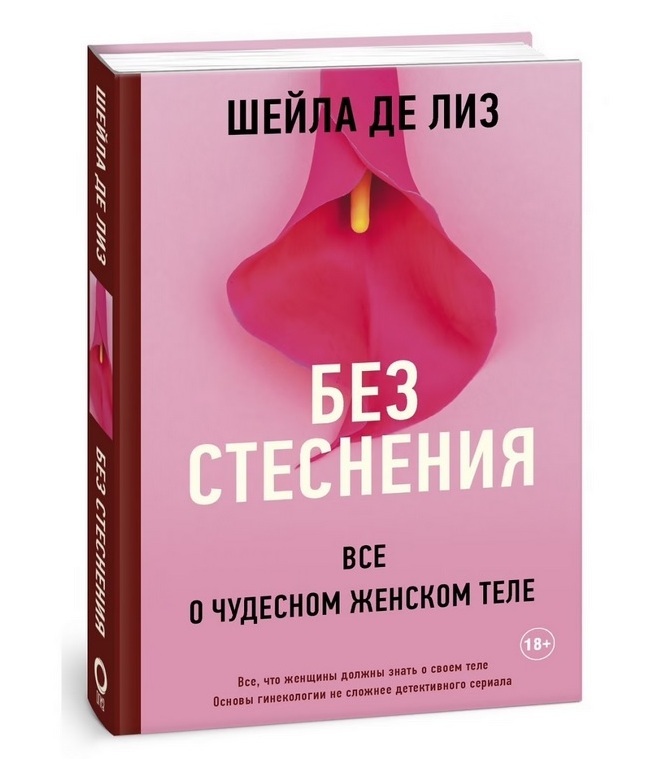 8 книг для тех, кто хочет знать о сексе всё — Лайфхакер